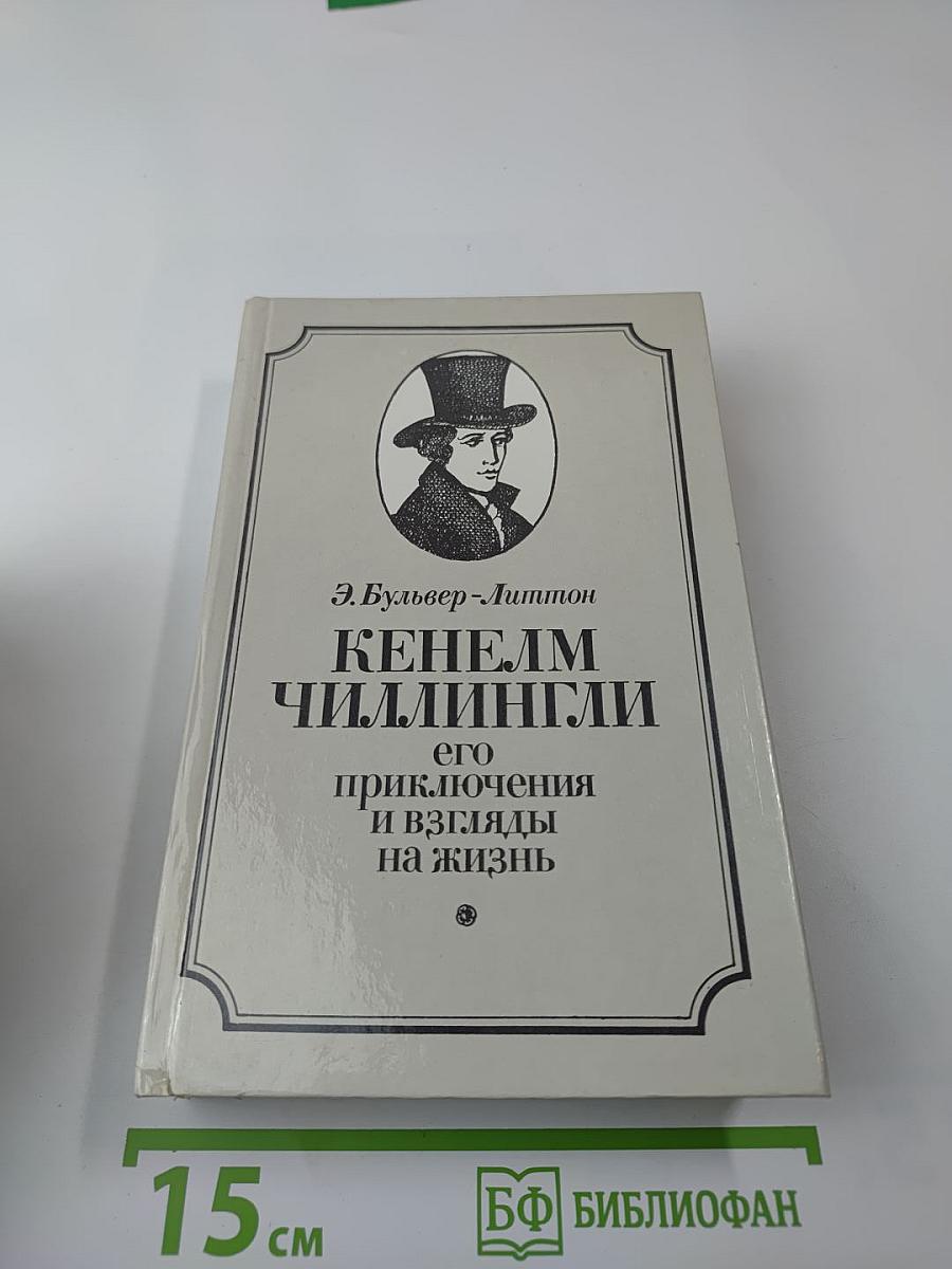 Кенелм Чиллингли его приключения и взгляды на жизнь