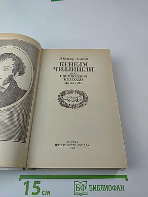 Кенелм Чиллингли его приключения и взгляды на жизнь