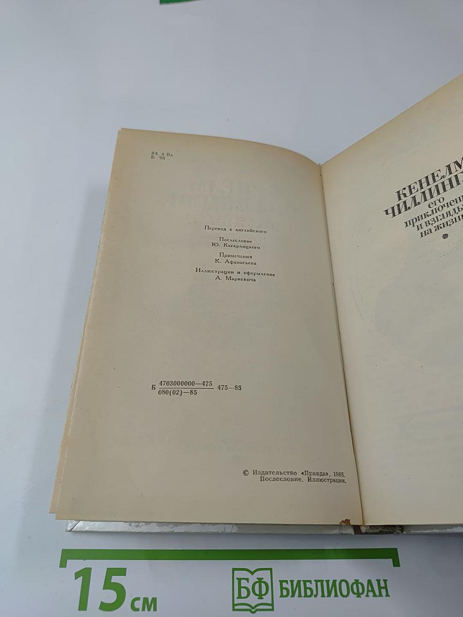 Кенелм Чиллингли его приключения и взгляды на жизнь