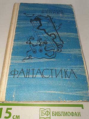 Фантастика