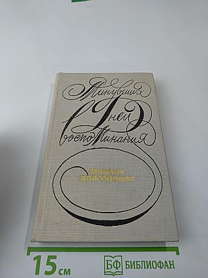 Минувших дней воспоминания