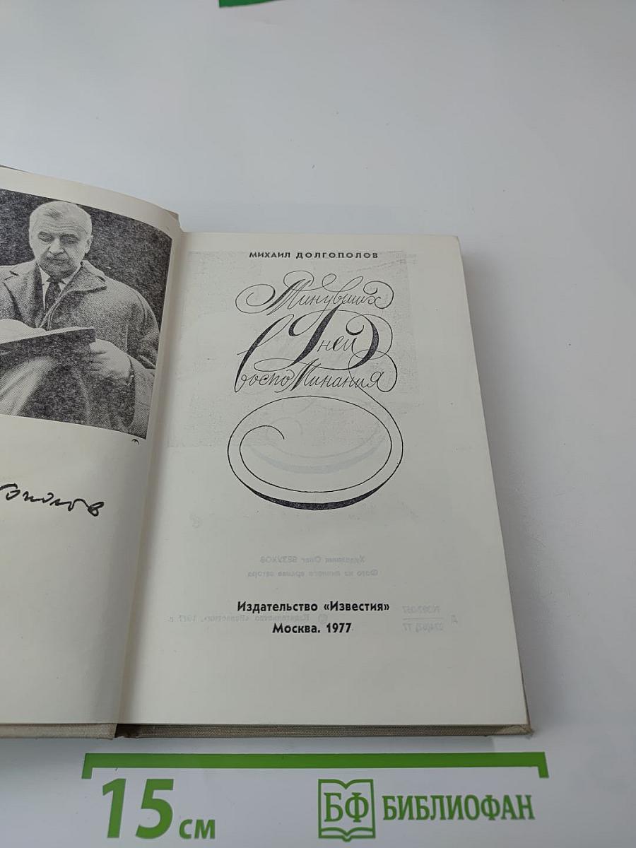 Минувших дней воспоминания