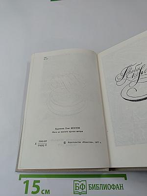 Минувших дней воспоминания