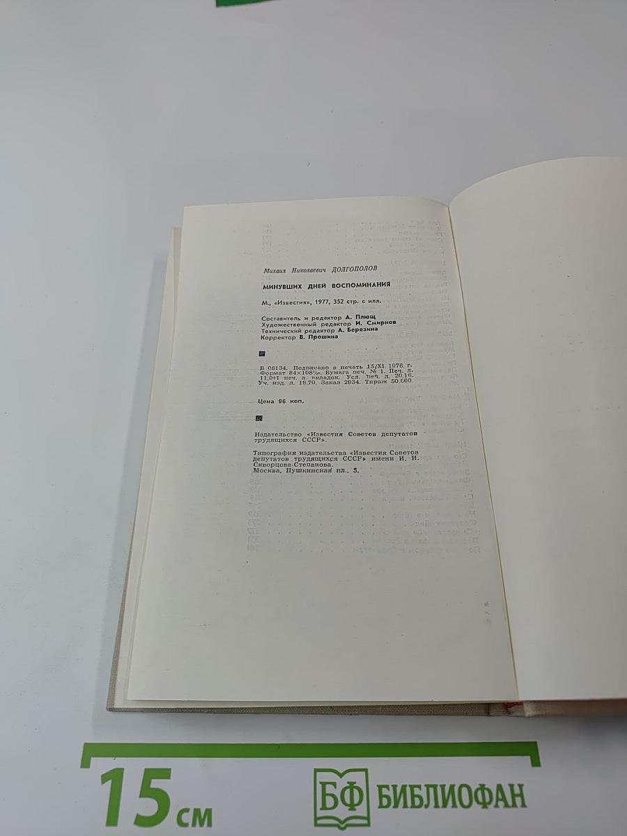 Минувших дней воспоминания