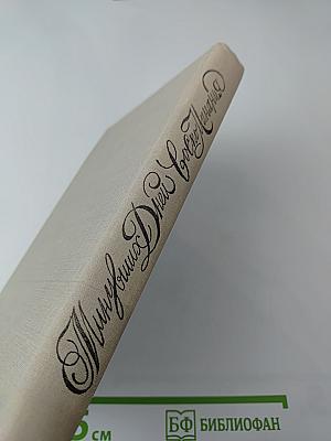 Минувших дней воспоминания