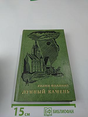 Лунный камень