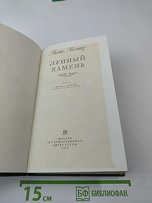 Лунный камень