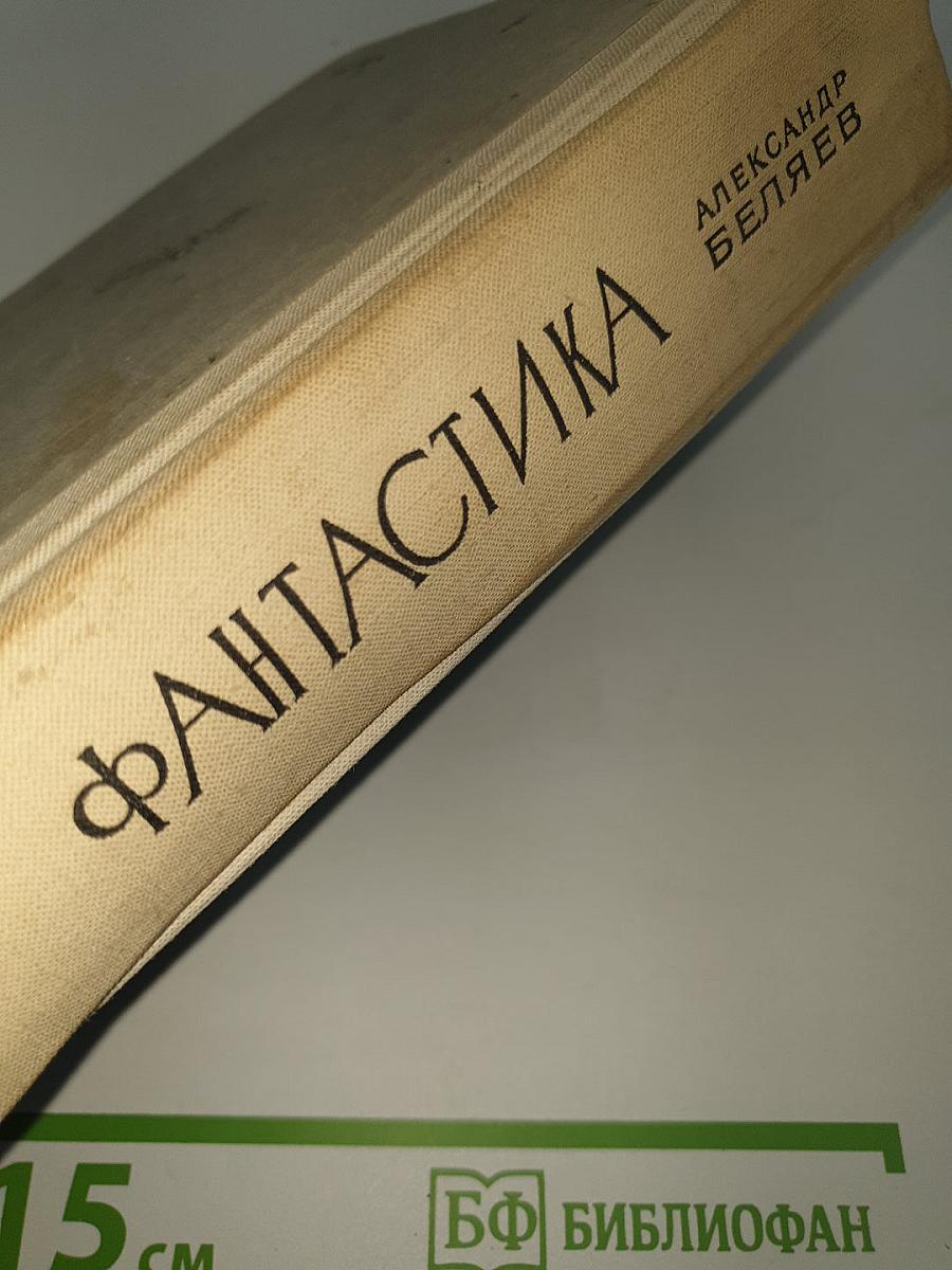 Фантастика