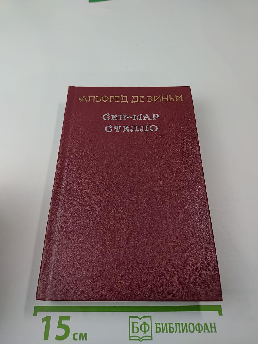 Сен-Мар, или Заговор во времена Людовика XIII. Стелло, или «Синие дьяволы»