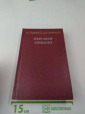 Сен-Мар, или Заговор во времена Людовика XIII. Стелло, или «Синие дьяволы»