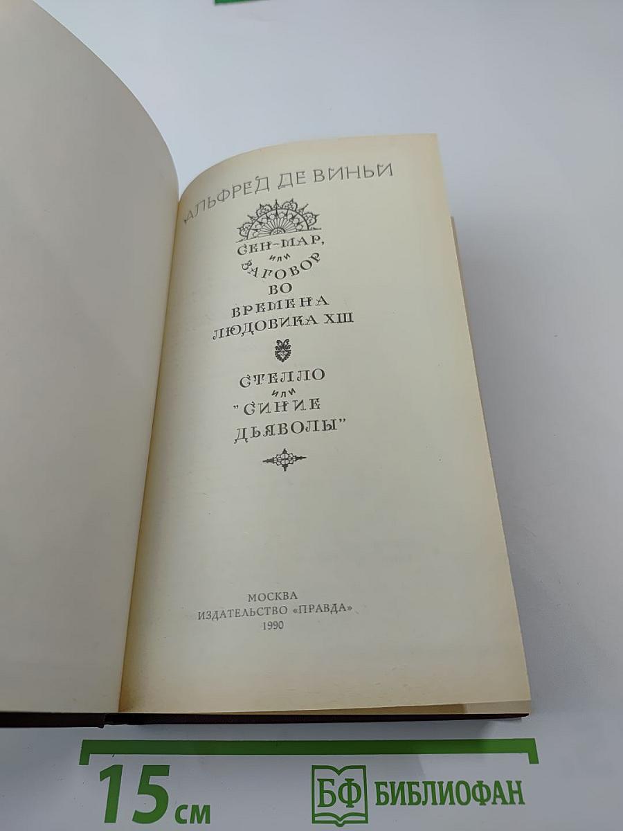 Сен-Мар, или Заговор во времена Людовика XIII. Стелло, или «Синие дьяволы»