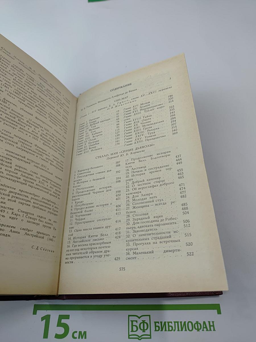 Сен-Мар, или Заговор во времена Людовика XIII. Стелло, или «Синие дьяволы»