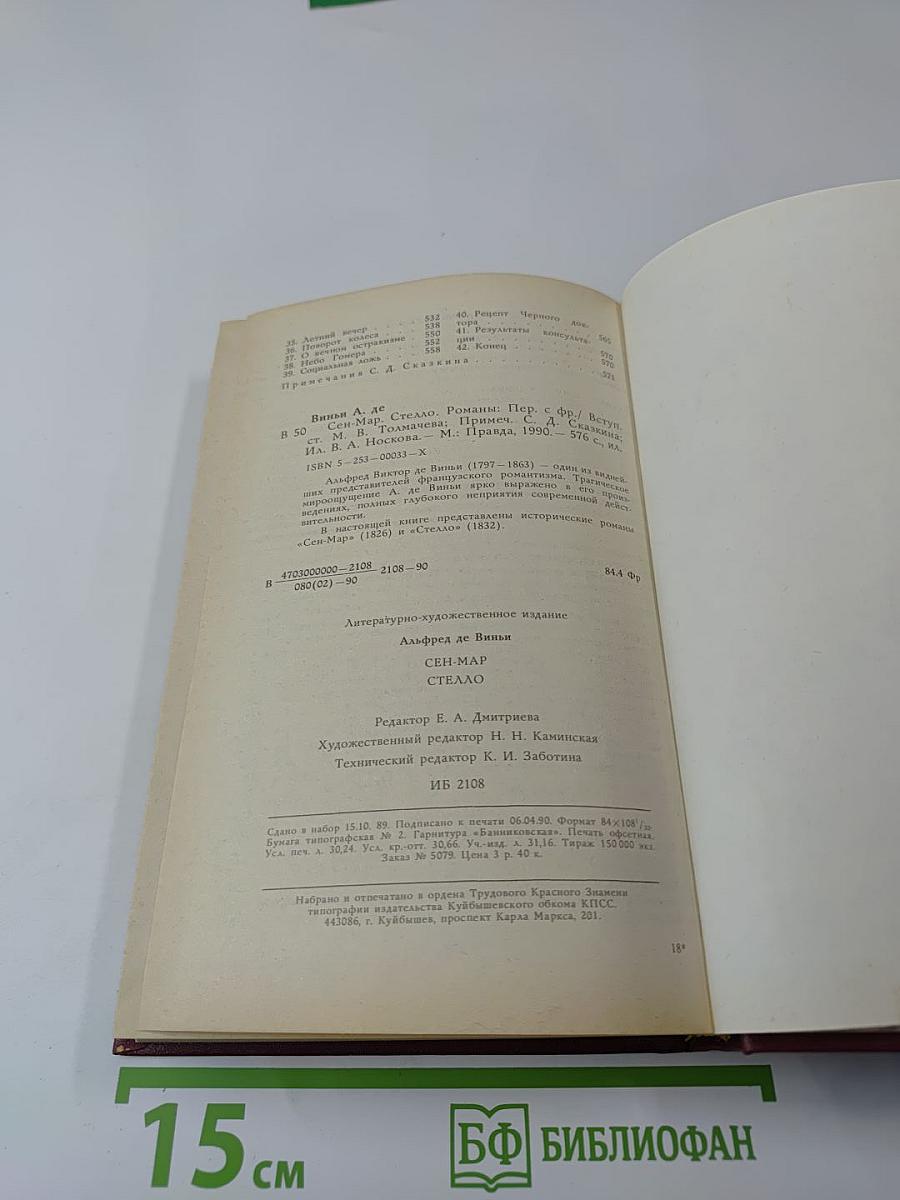 Сен-Мар, или Заговор во времена Людовика XIII. Стелло, или «Синие дьяволы»