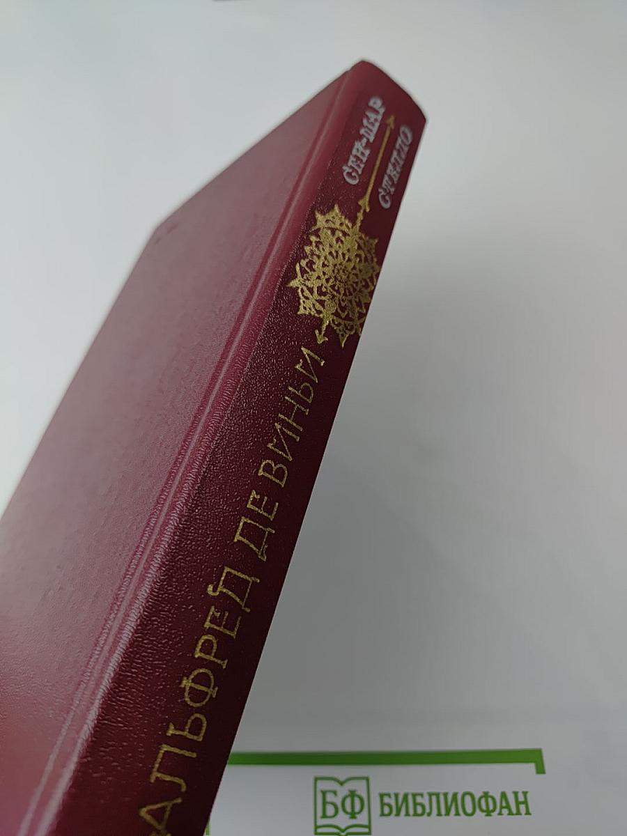 Сен-Мар, или Заговор во времена Людовика XIII. Стелло, или «Синие дьяволы»