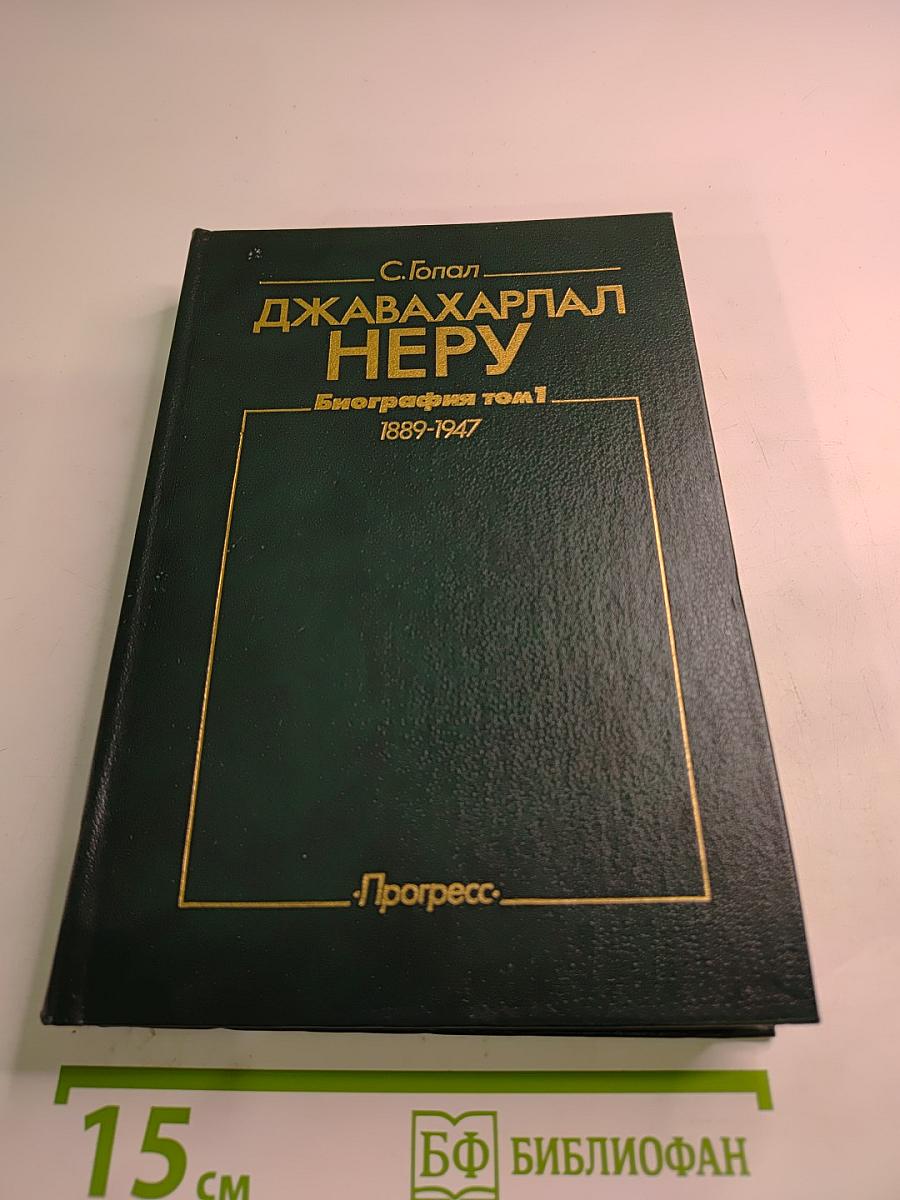 Джавахарлал Неру. Биография. Том 1. 1889-1947