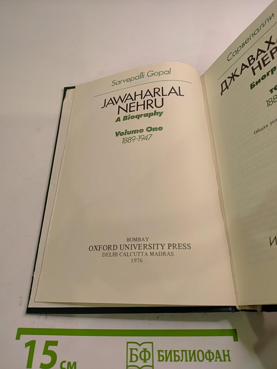 Джавахарлал Неру. Биография. Том 1. 1889-1947