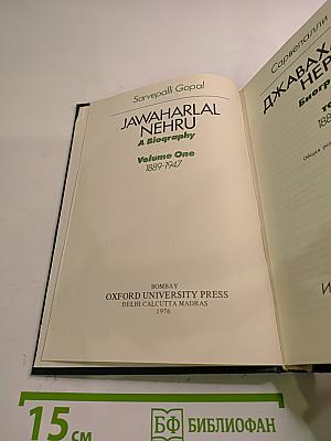 Джавахарлал Неру. Биография. Том 1. 1889-1947