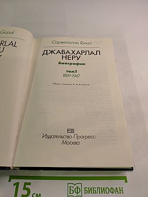 Джавахарлал Неру. Биография. Том 1. 1889-1947