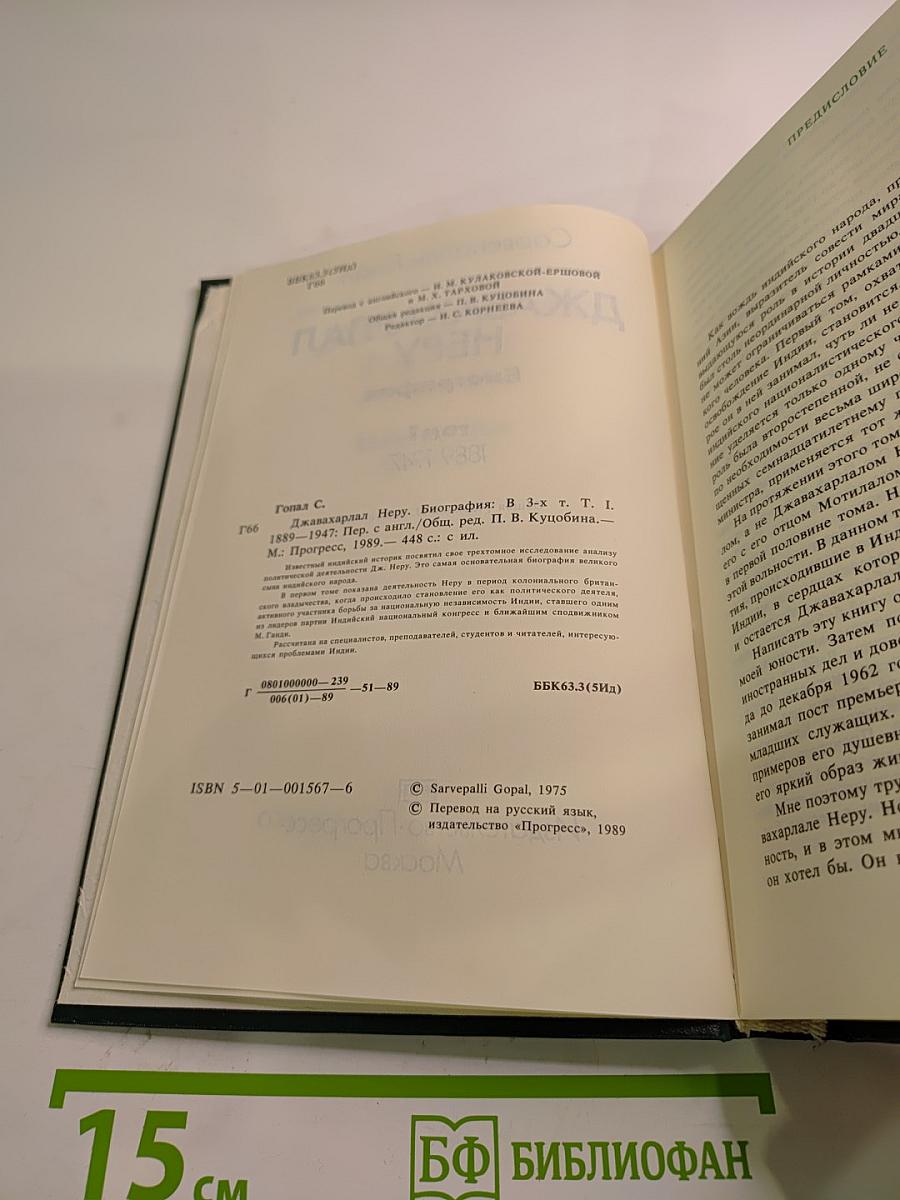 Джавахарлал Неру. Биография. Том 1. 1889-1947