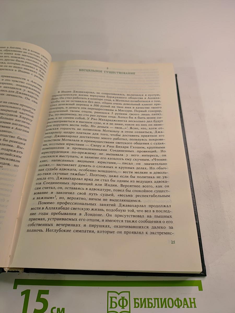 Джавахарлал Неру. Биография. Том 1. 1889-1947
