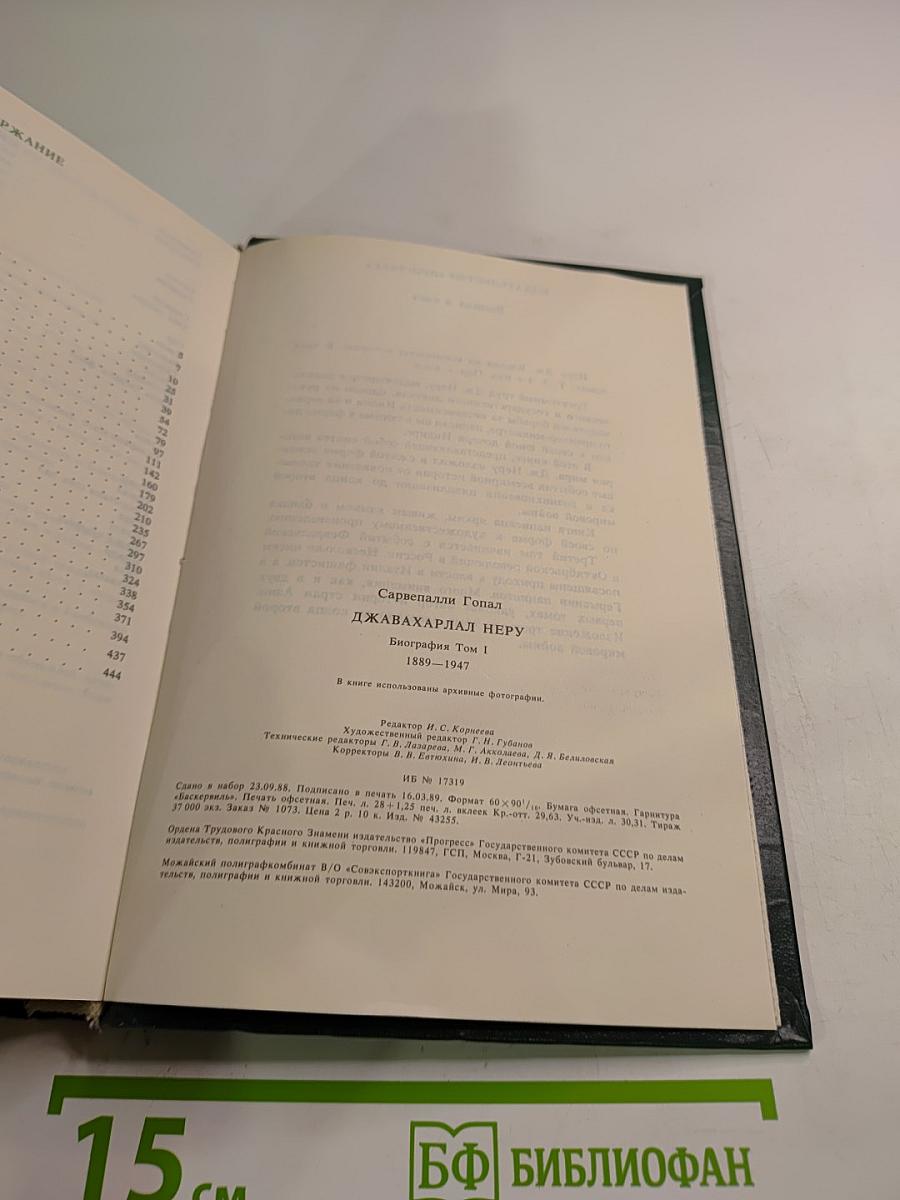 Джавахарлал Неру. Биография. Том 1. 1889-1947