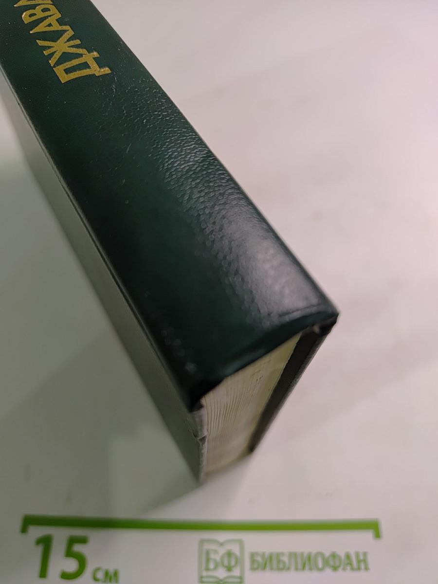 Джавахарлал Неру. Биография. Том 1. 1889-1947