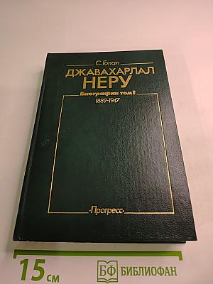 Джавахарлал Неру. Биография. Том 1. 1889-1947