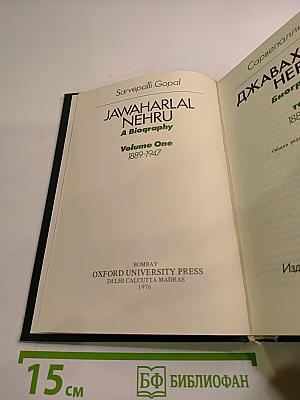 Джавахарлал Неру. Биография. Том 1. 1889-1947