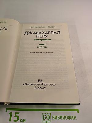 Джавахарлал Неру. Биография. Том 1. 1889-1947