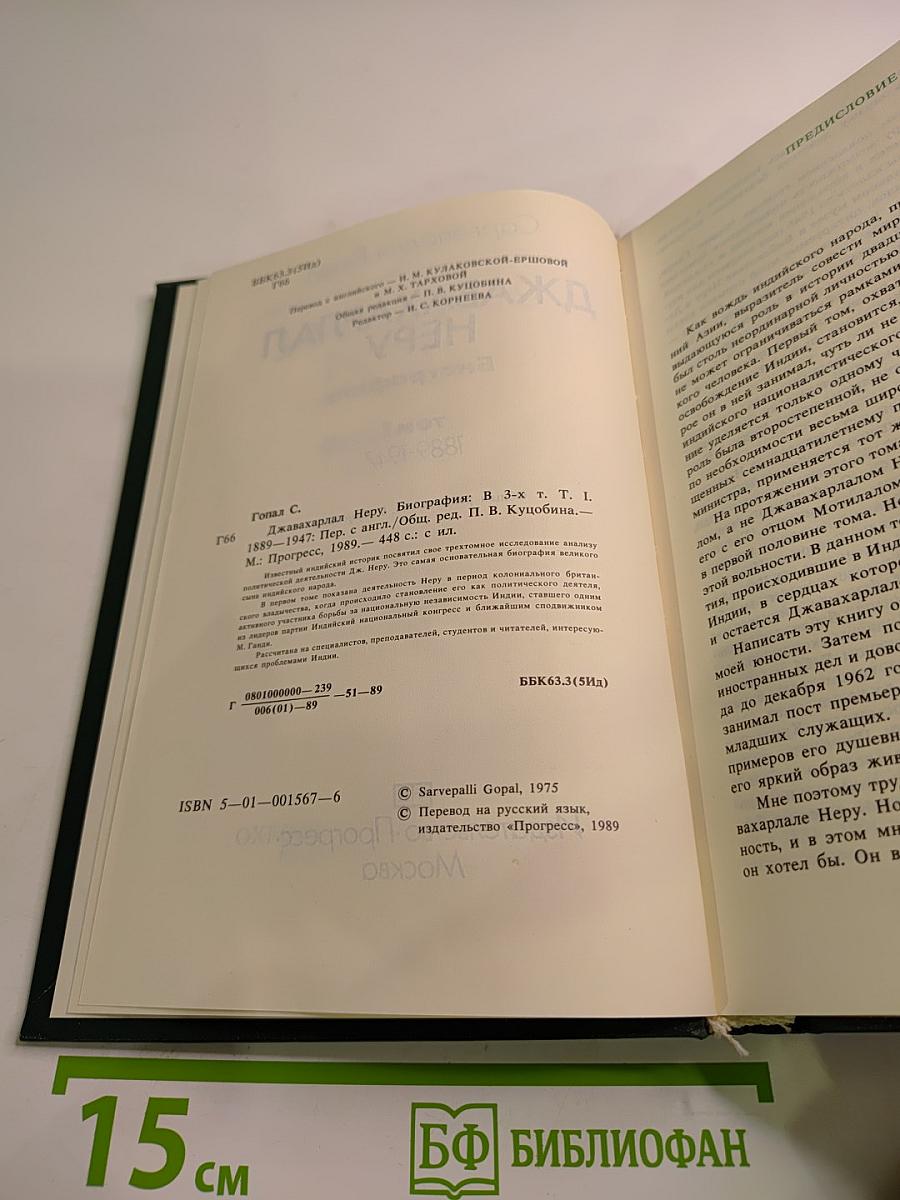 Джавахарлал Неру. Биография. Том 1. 1889-1947