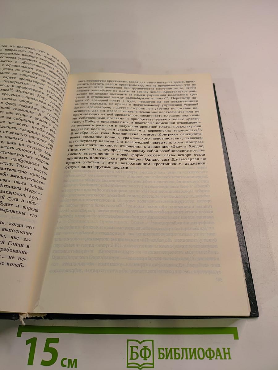 Джавахарлал Неру. Биография. Том 1. 1889-1947