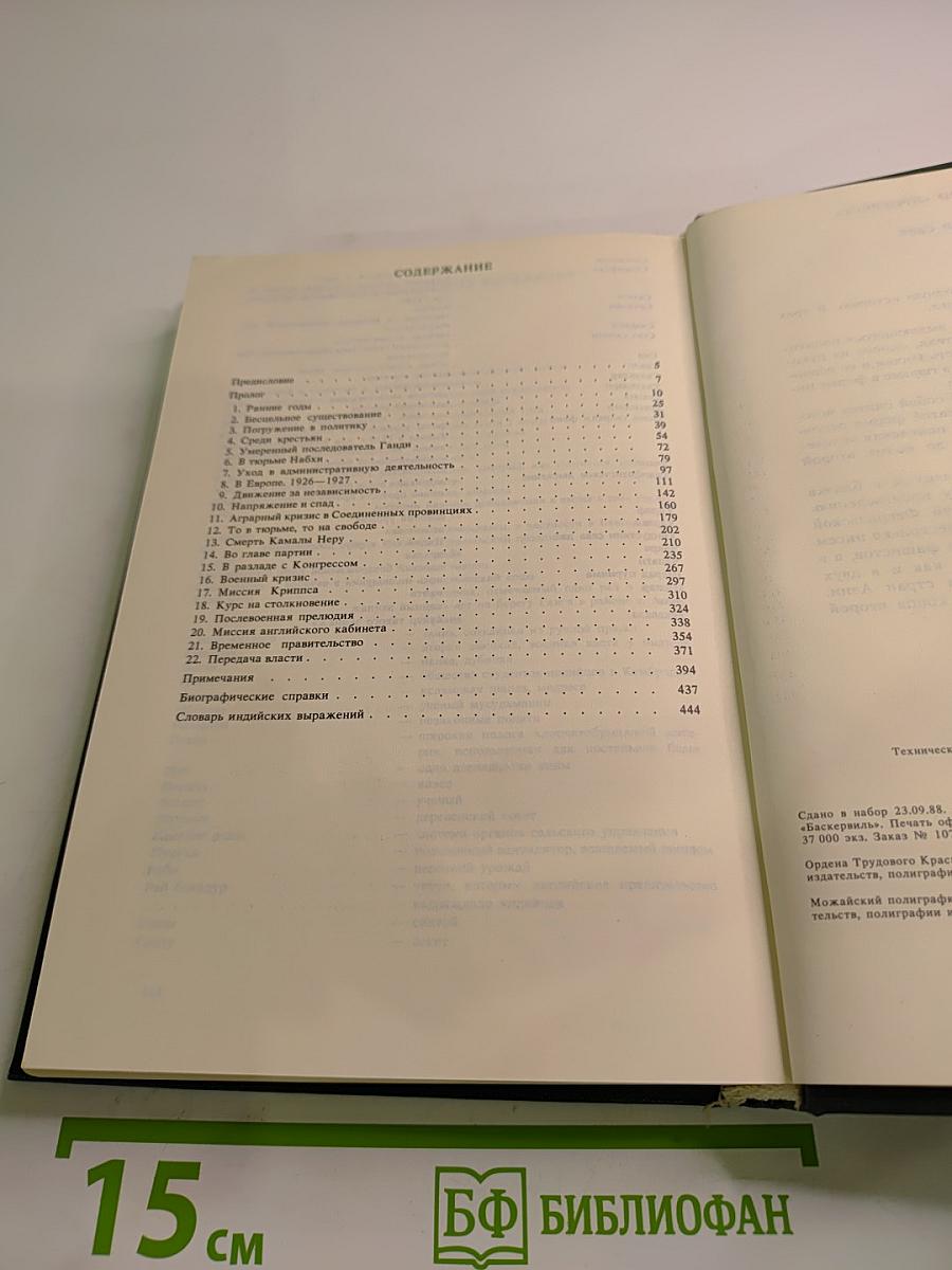 Джавахарлал Неру. Биография. Том 1. 1889-1947