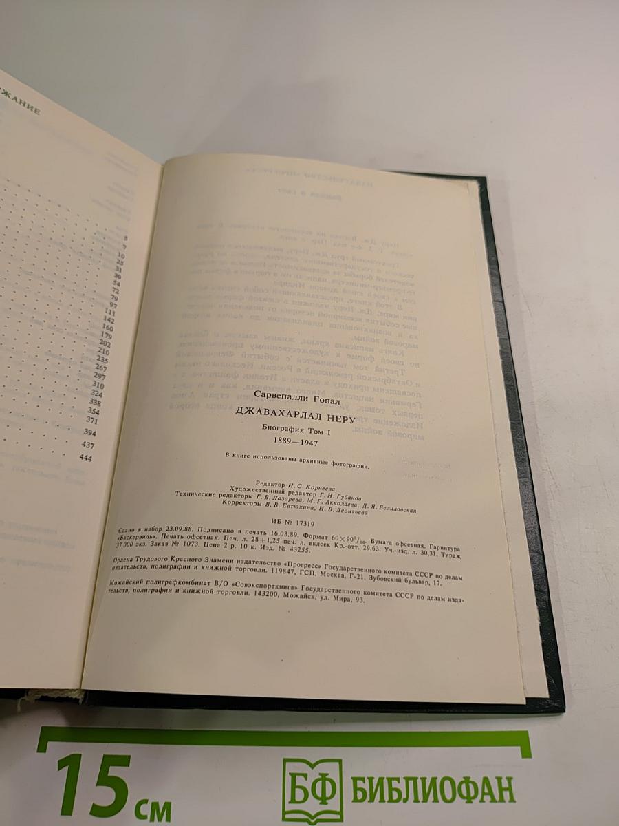 Джавахарлал Неру. Биография. Том 1. 1889-1947