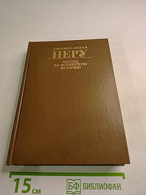 Взгляд на всемирную историю. Том 3