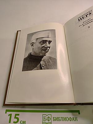 Взгляд на всемирную историю. Том 3