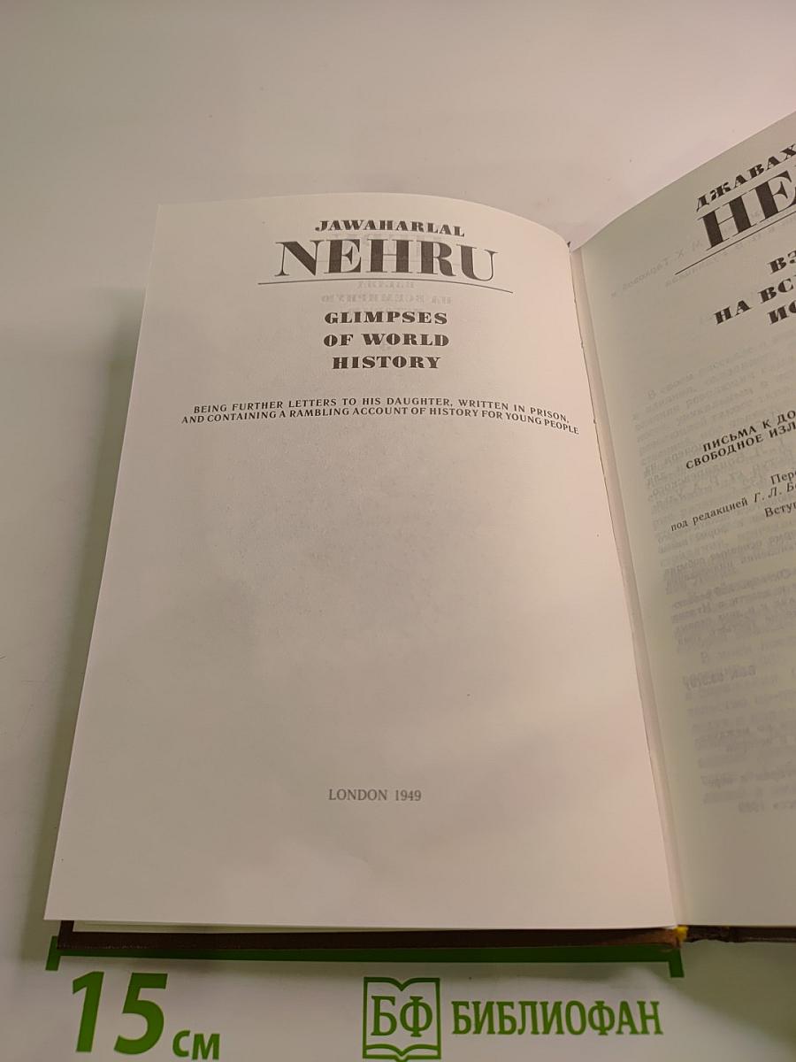 Взгляд на всемирную историю. Том 3