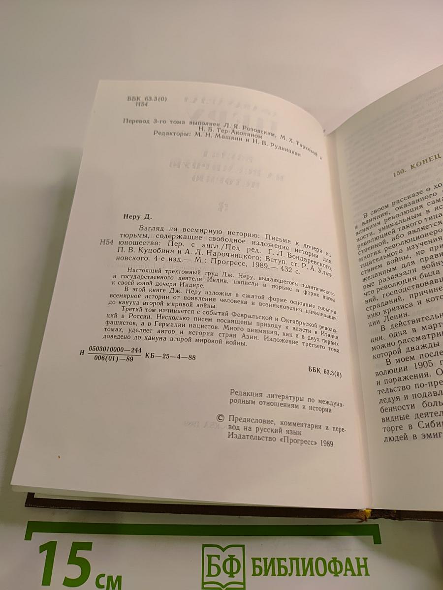 Взгляд на всемирную историю. Том 3