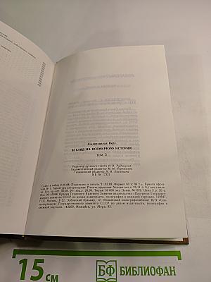 Взгляд на всемирную историю. Том 3