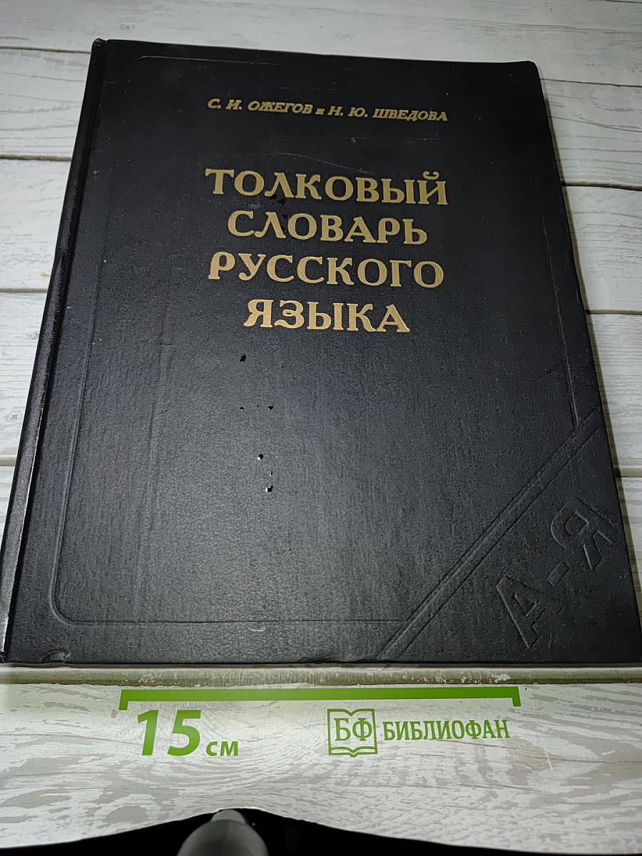 Толковый словарь русского языка