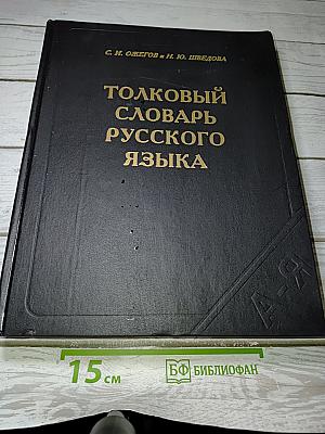 Толковый словарь русского языка