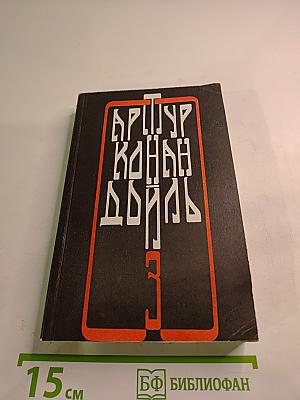 Собрание сочинений. Том Третий