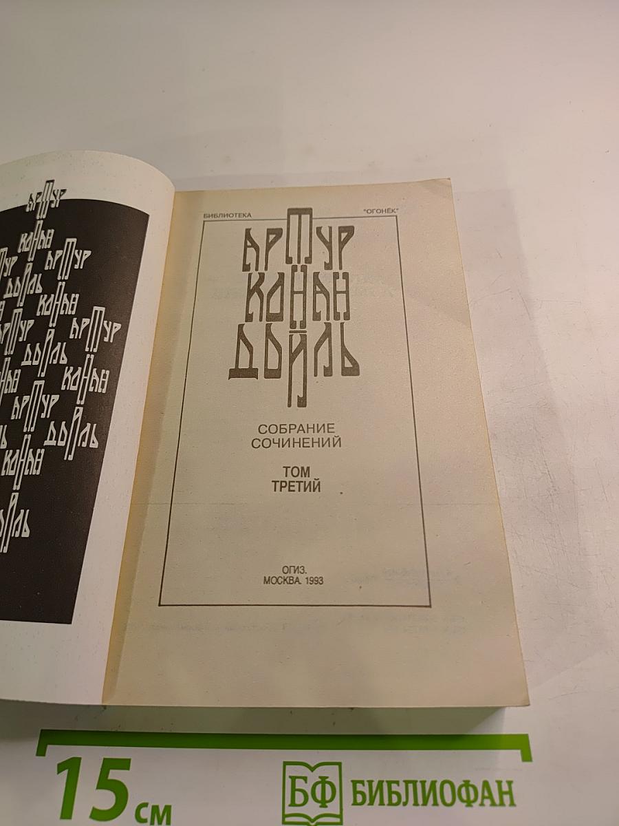 Собрание сочинений. Том Третий