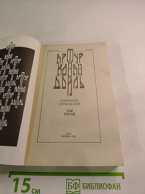 Собрание сочинений. Том Третий