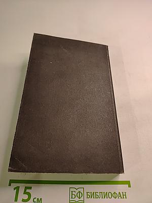 Собрание сочинений. Том Третий