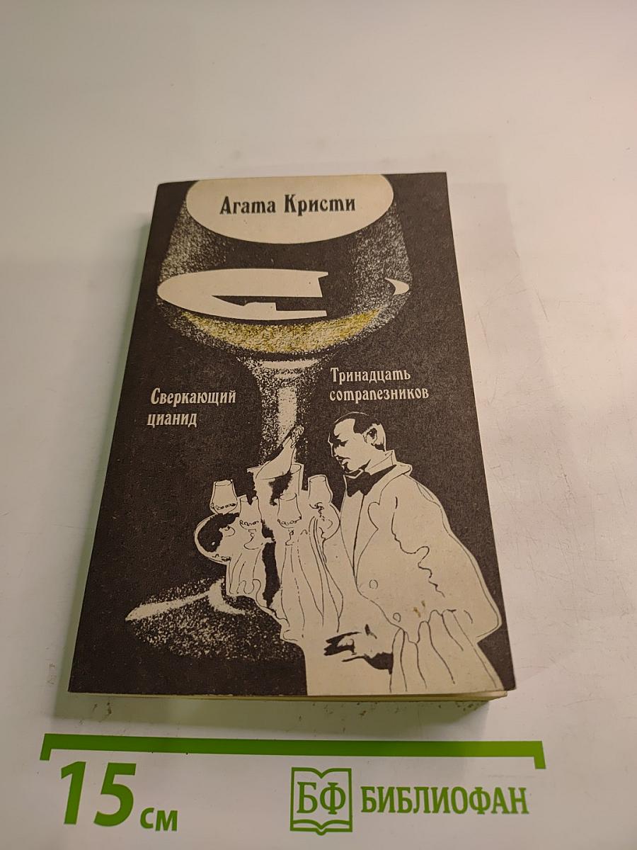 Сверкающий цианид. Тринадцать сотрапезников