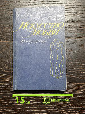 Искусство любви 20 лет спустя