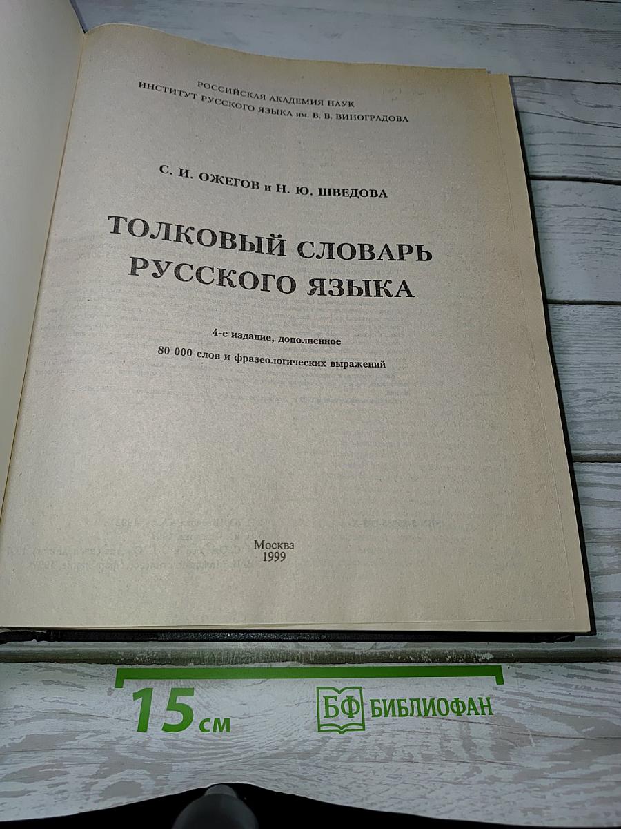 Толковый словарь русского языка