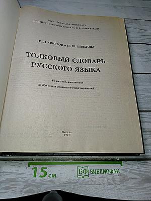 Толковый словарь русского языка