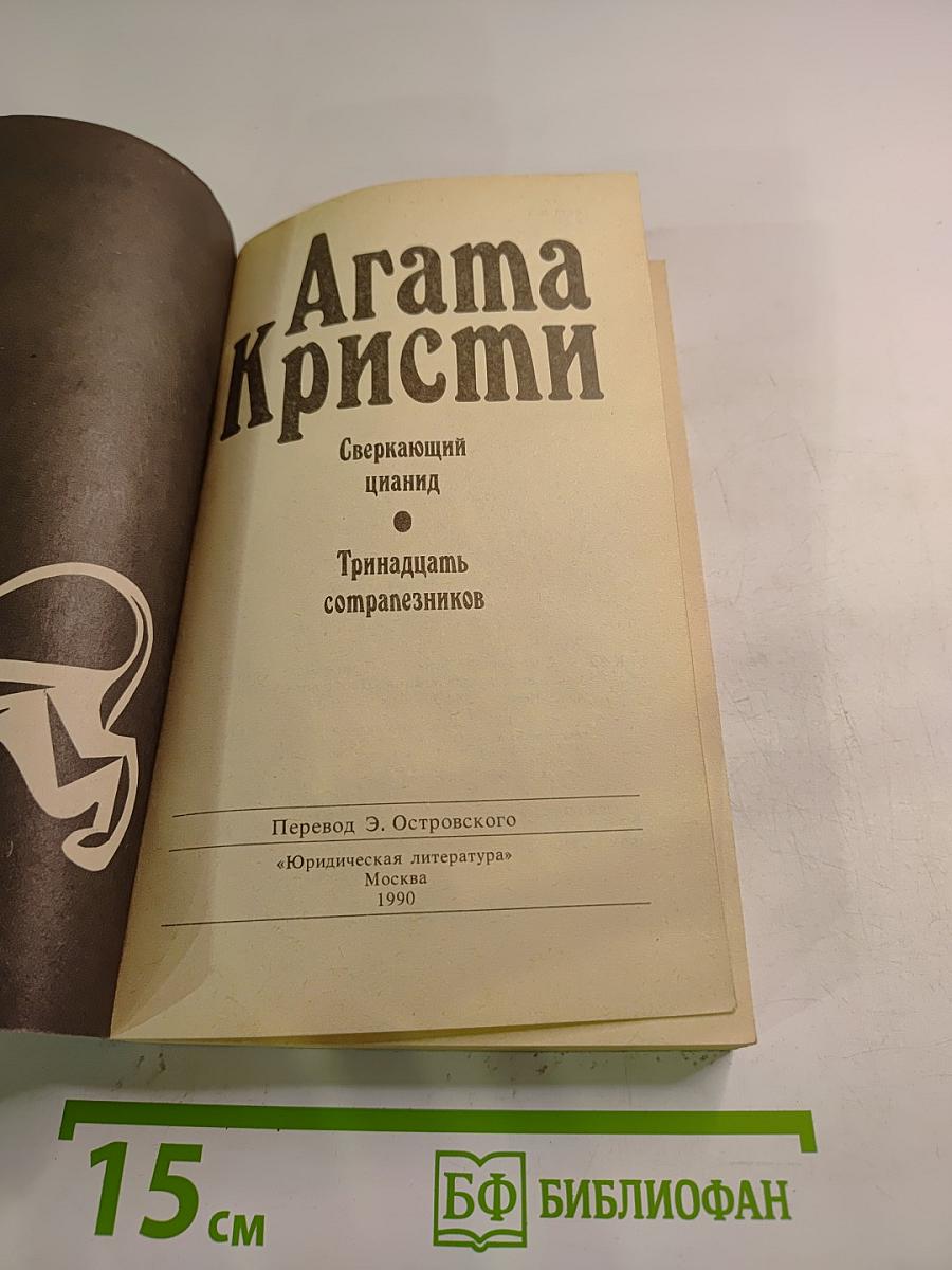 Сверкающий цианид. Тринадцать сотрапезников