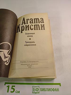 Сверкающий цианид. Тринадцать сотрапезников